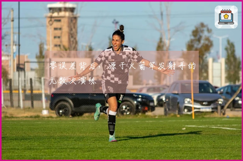 零误差背后,源于火箭军发射手的无数次演练