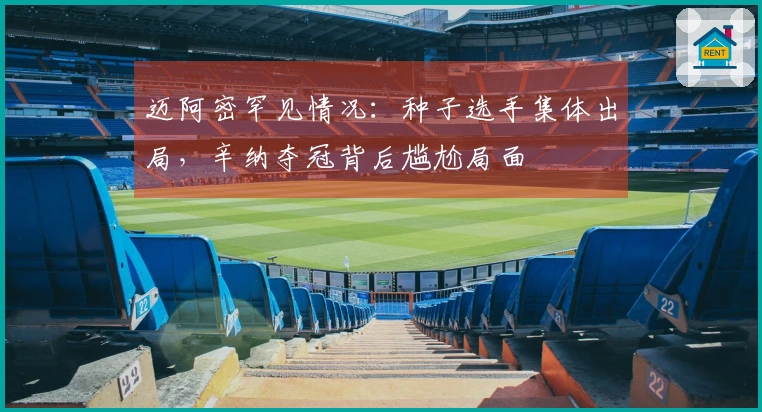 迈阿密罕见情况：种子选手集体出局，辛纳夺冠背后尴尬局面