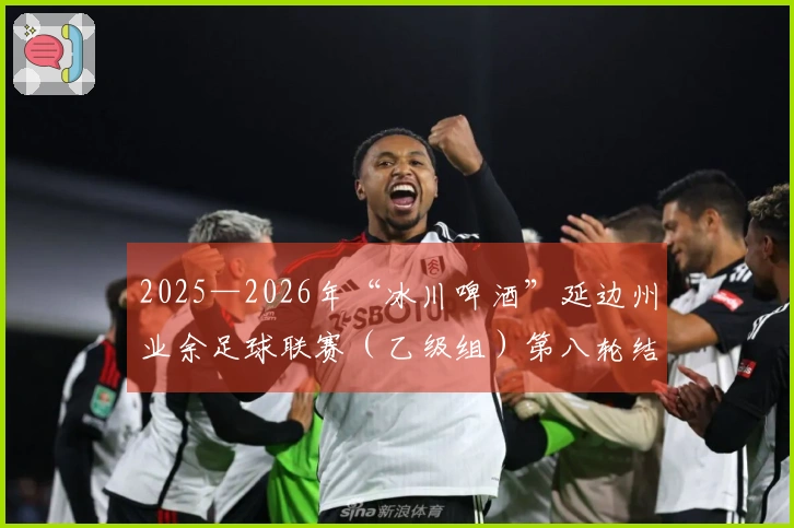 2025—2026年“冰川啤酒”延边州业余足球联赛（乙级组）第八轮结束 竞争激烈 形势复杂