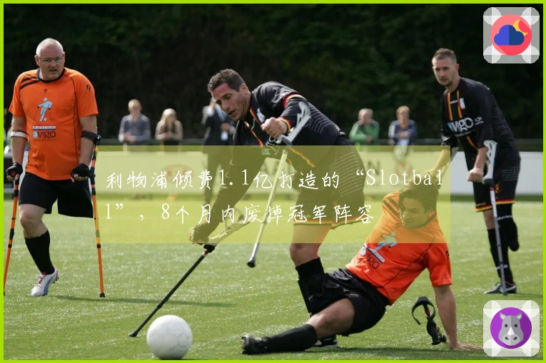 利物浦倾费1.1亿打造的“Slotball”，8个月内废掉冠军阵容