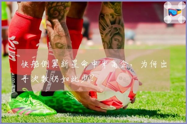 快船侧翼新星命中率高企，为何出手次数仍如此少？