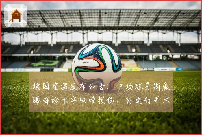 埃因霍温发布公告：中场球员斯豪滕确诊十字韧带损伤，将进行手术治疗