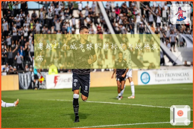 粤超21个城市球队新标志与战袍发布