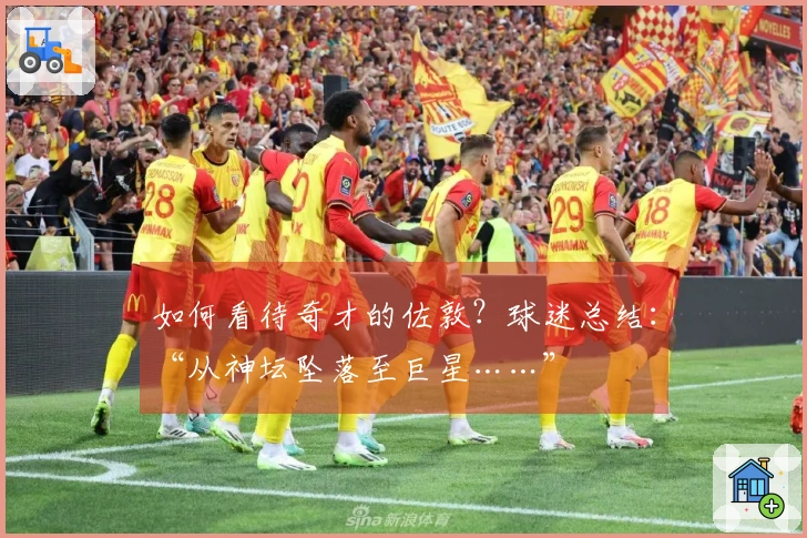 如何看待奇才的佐敦？球迷总结：“从神坛坠落至巨星……”