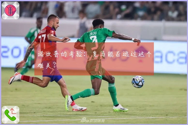 诺坎普的考验：皇马能否逃过这个难关？