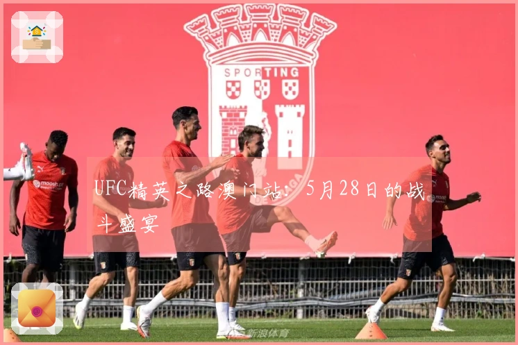 UFC精英之路澳门站：5月28日的战斗盛宴