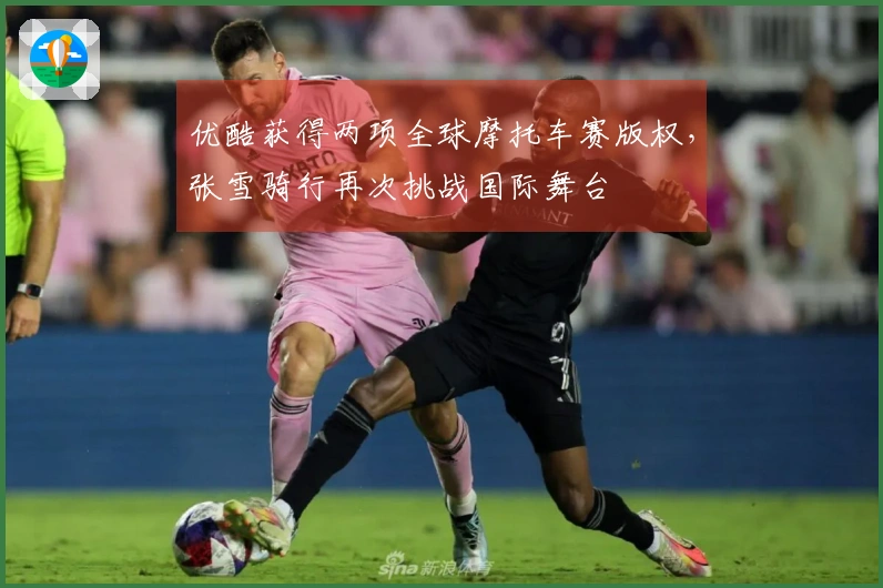 优酷获得两项全球摩托车赛版权，张雪骑行再次挑战国际舞台