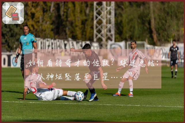 如何看待奇才的佐敦？球迷总结：“从神坛坠落至巨星……”