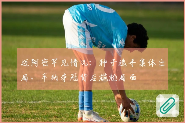 迈阿密罕见情况：种子选手集体出局，辛纳夺冠背后尴尬局面