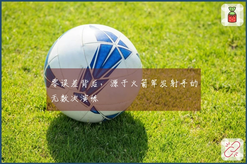 零误差背后，源于火箭军发射手的无数次演练