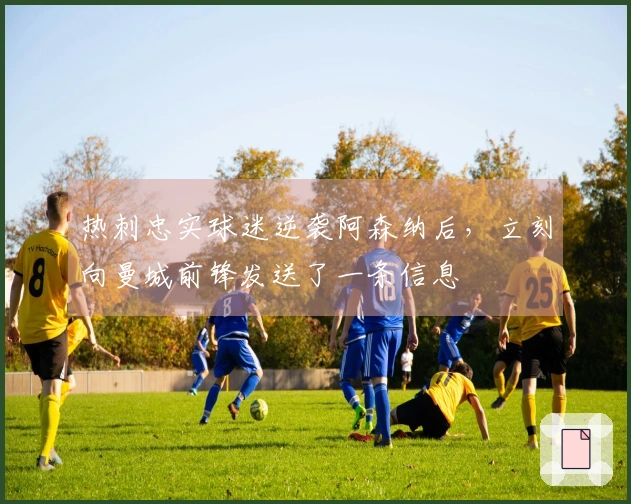 热刺忠实球迷逆袭阿森纳后,立刻向曼城前锋发送了一条信息