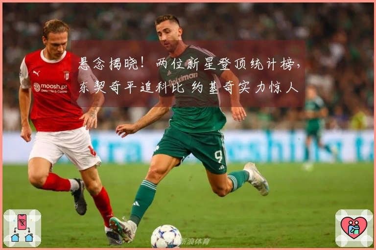 悬念揭晓！两位新星登顶统计榜，东契奇平追科比 约基奇实力惊人