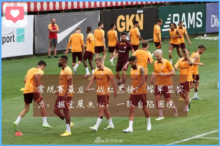 常规赛最后一战红黑榜：绿军显实力，掘金展决心，一队自陷困境